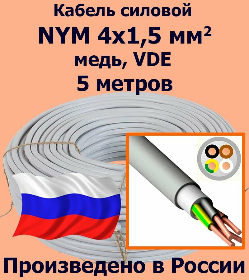 Кабель силовой NYM 4х15 мм2 медь VDE 5 метров