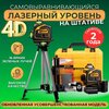 Лазерный уровень/нивелир 4D DLT 16 Линий 4GX BOOM TOOLS. В комплекте штатив- тренога 60/160 см - изображение