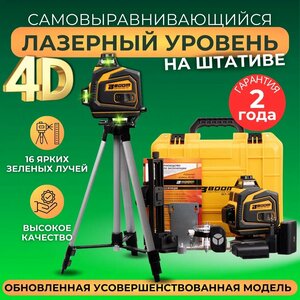 Лазерный уровень/нивелир 4D DLT 16 Линий 4GX BOOM TOOLS. В комплекте штатив- тренога 60/150 см