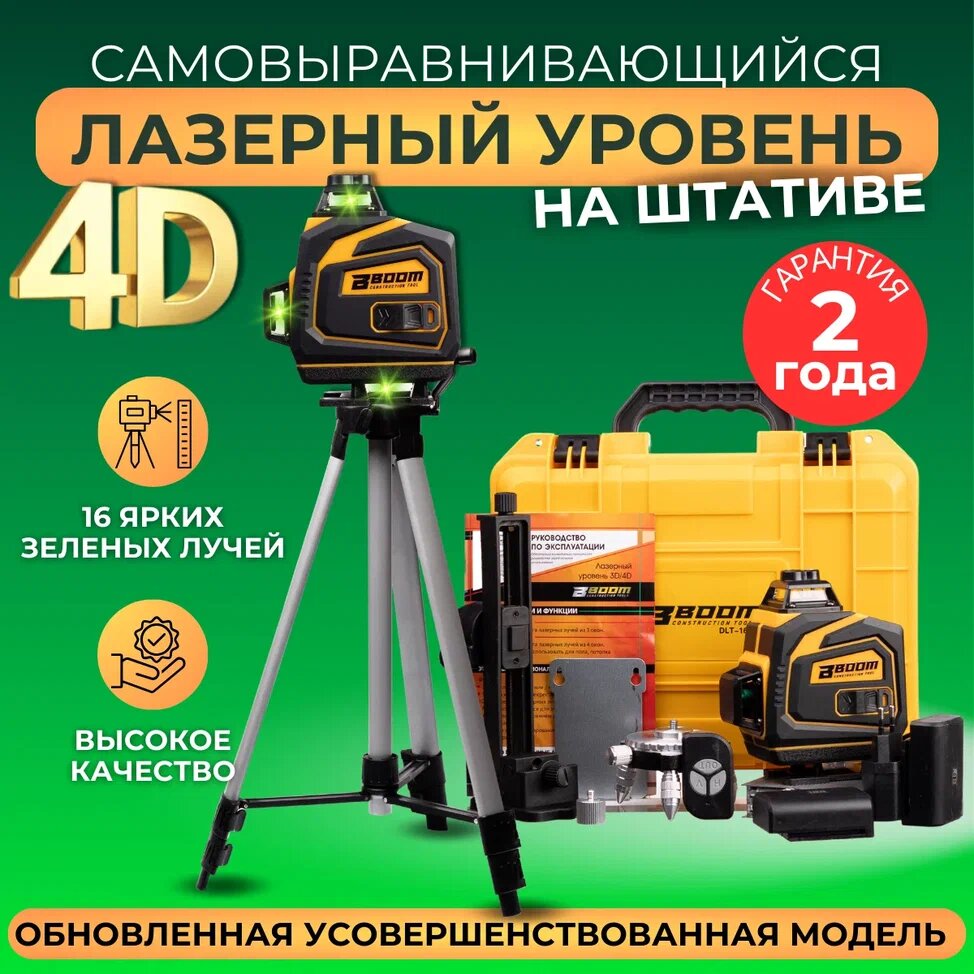 Лазерный уровень/нивелир 4D DLT 16 Линий 4GX BOOM TOOLS. В комплекте штатив- тренога 60/160 см