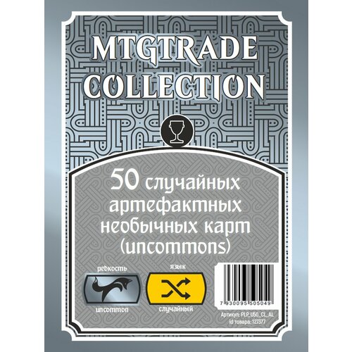 MTG 50 случайных артефактных необычных карт 450₽