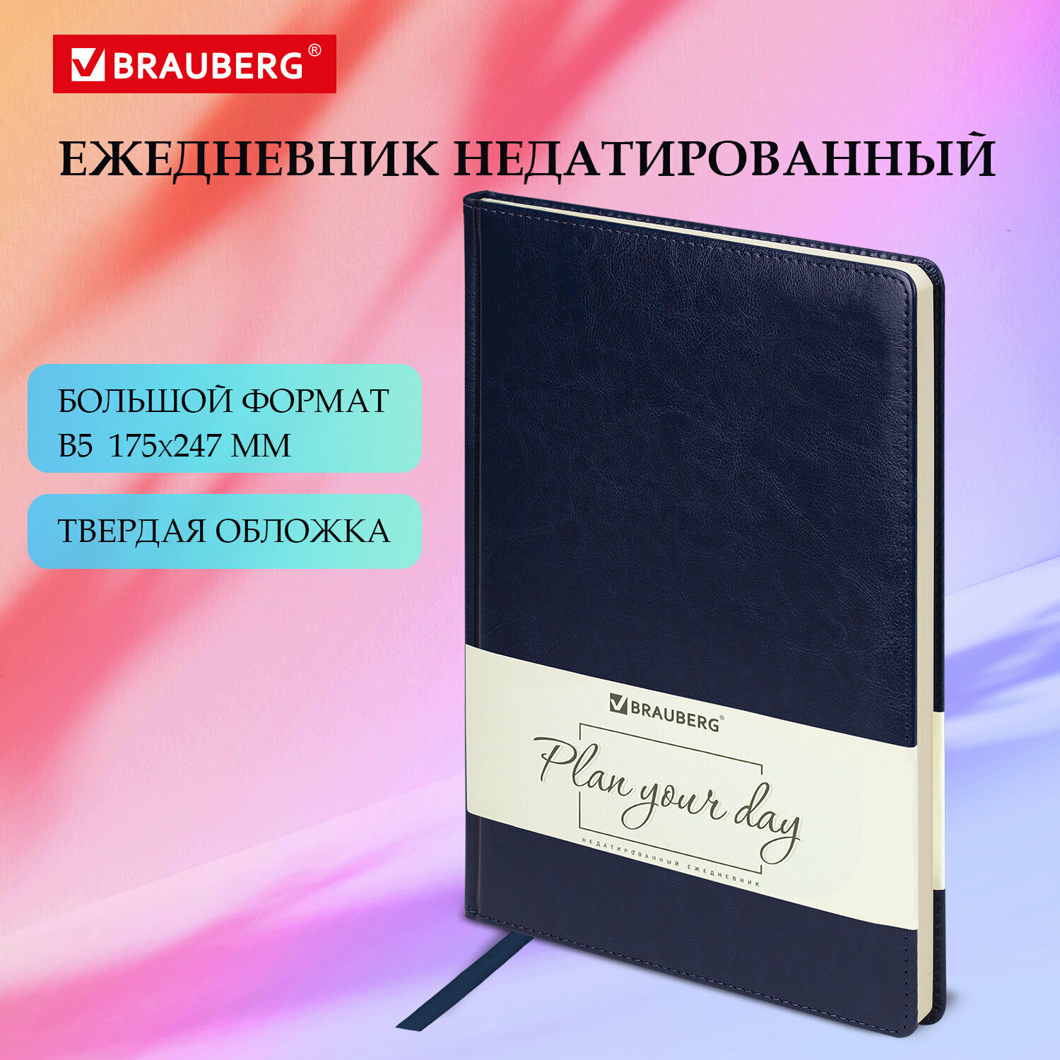 Ежедневник-планер (планинг) / записная книжка / блокнот недатированный B5 175х247мм, Brauberg Imperial, под кожу, 160 л, кремовый блок, темно-синий