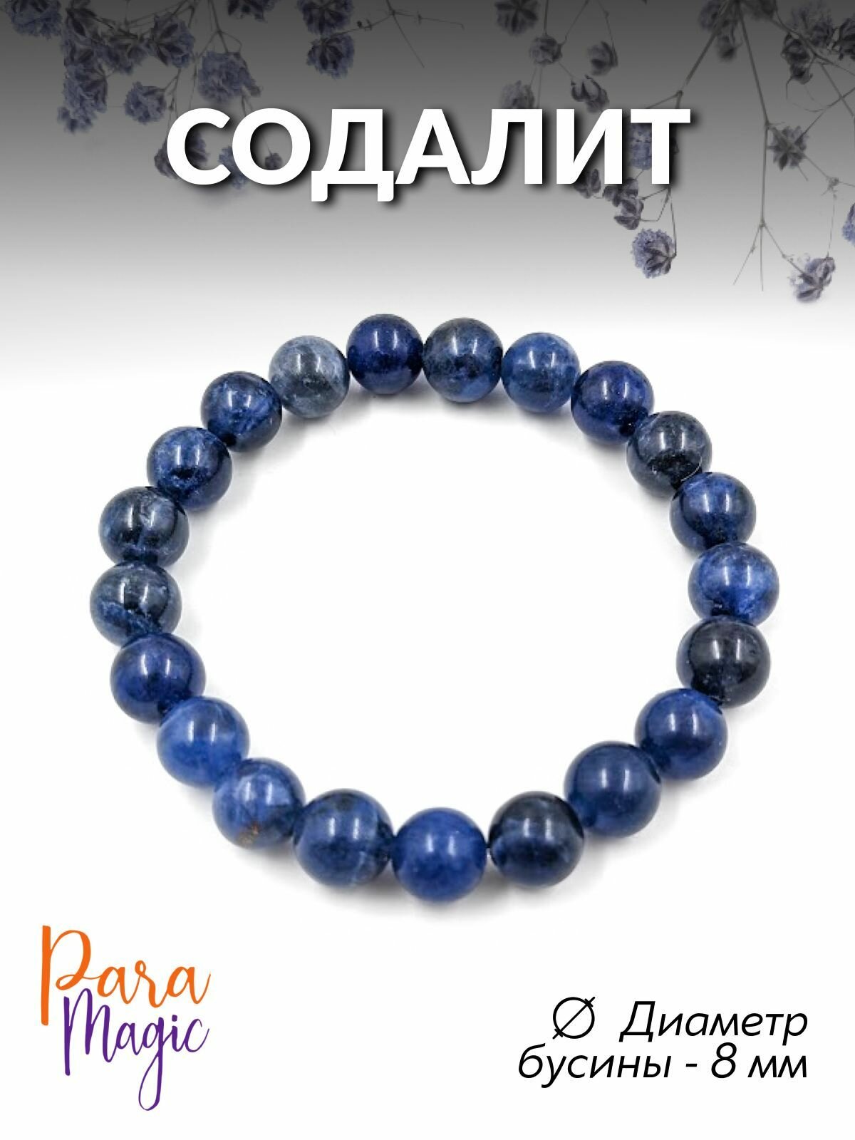 Браслет ParaMagic, содалит, 1 шт.