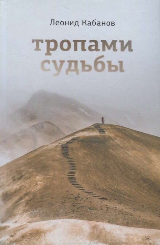 Тропами судьбы (Кабанов Леонид Григорьевич) - фото №2