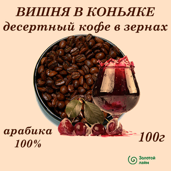 Вишня В коньяке десертный кофе в зернах 100г - фотография № 1