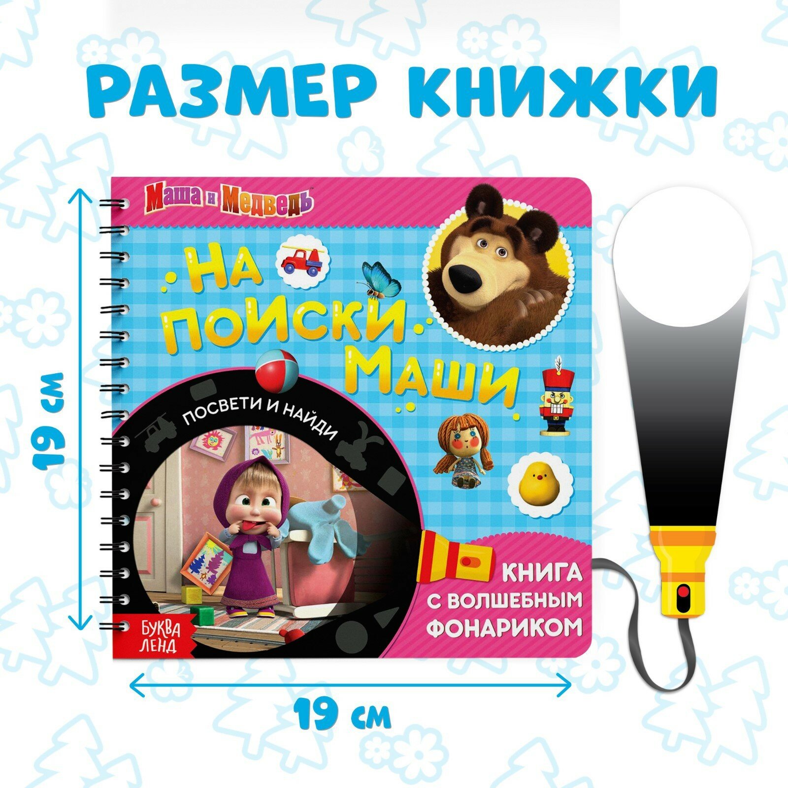 Книга с волшебным фонариком На поиски Маши. Маша и Медведь - фото №15