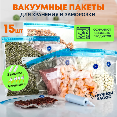 Пакеты вакуумные многоразовые, для хранения и заморозки продуктов 15 шт с ручным вакуумным насосом