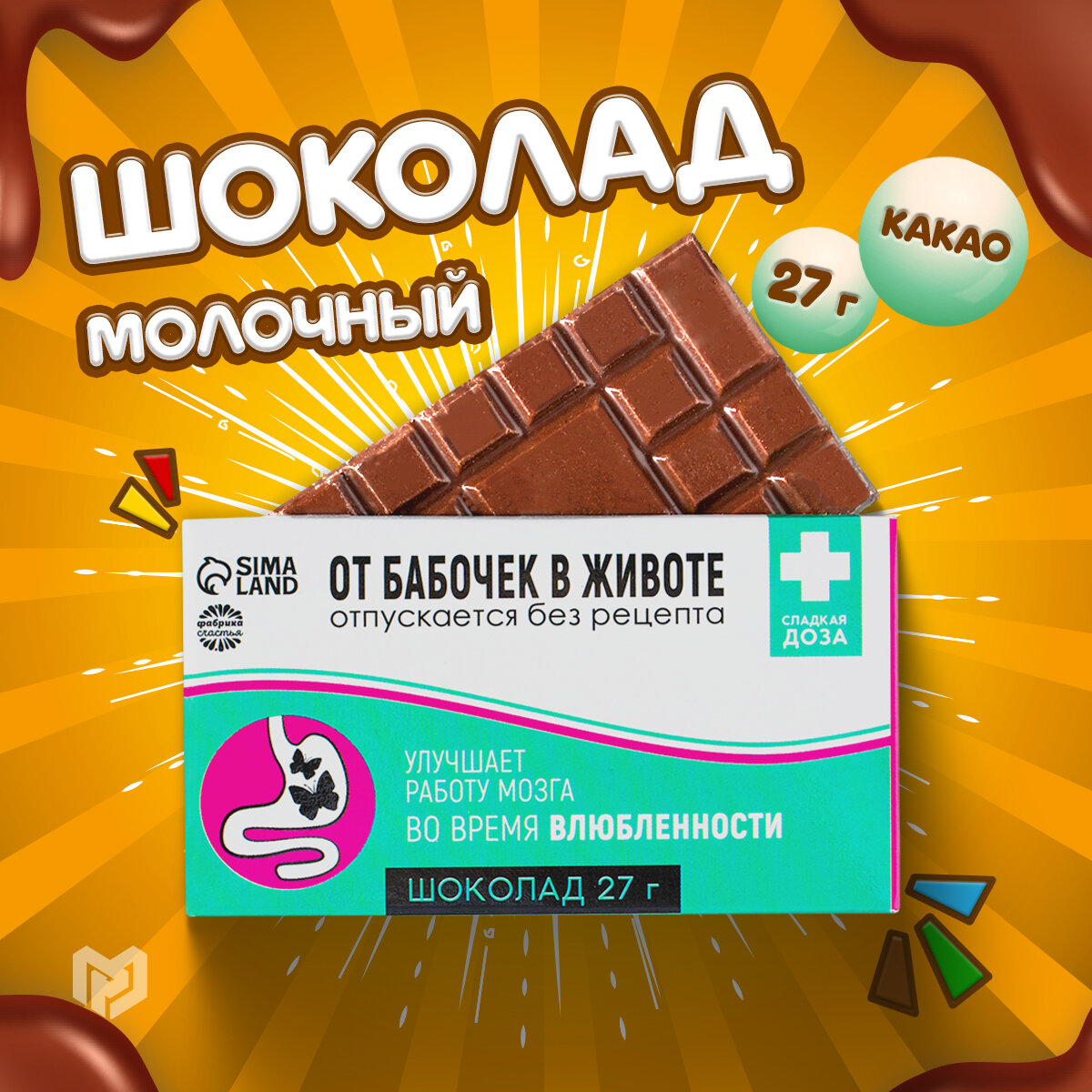 Шоколад молочный "От бабочек в животе" в подарочной упаковке с приколом, 27 г