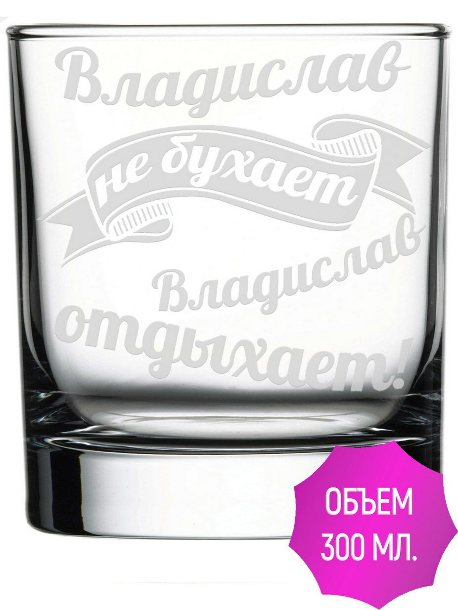 Стакан для виски Владислав не бухает Владислав отдыхает - 300 мл.