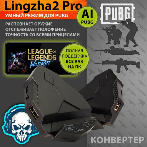 Lingzha 2 Pro - Конвертер для подключения клавиатуры и мышки для мобильных устройств с ос Android