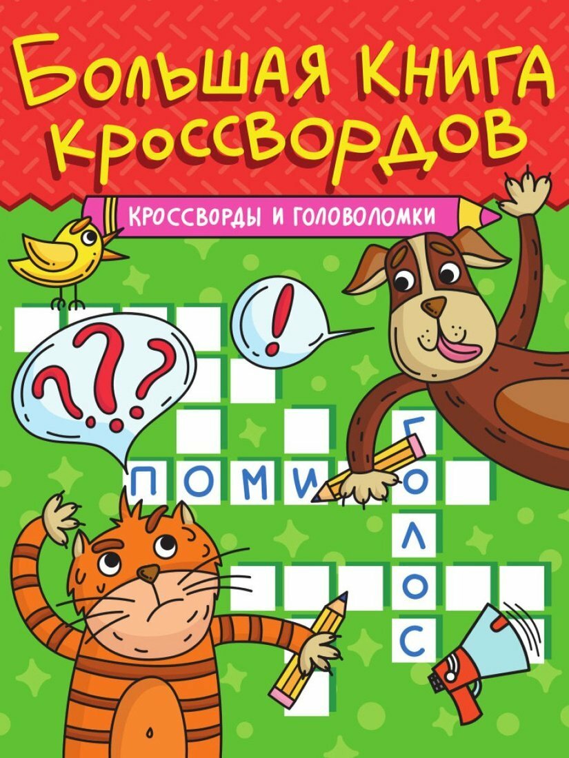 Книга Кроссворды и головоломки - фото №1