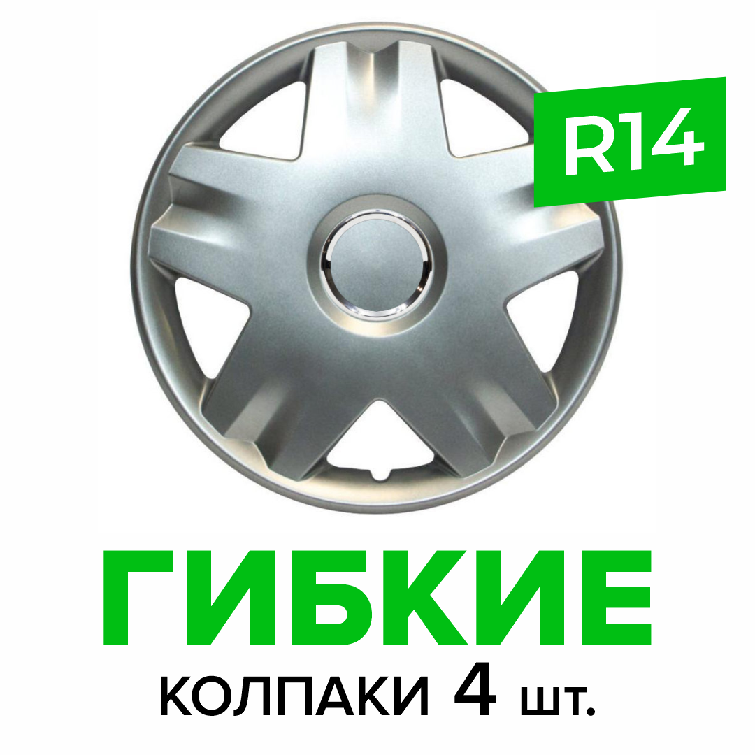 Гибкие колпаки на колёса R14 SKS 213, (SJS) автомобильные штампованные диски - 4 шт.