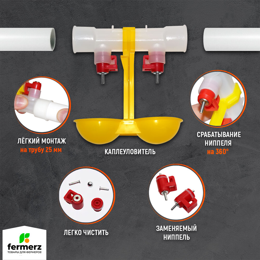 Ниппельнная поилка двойная 360 градусов 10шт с каплеуловителем на трубу 25мм для сельхоз птиц. Универсальная автопоилка навесная капельная. - фотография № 3