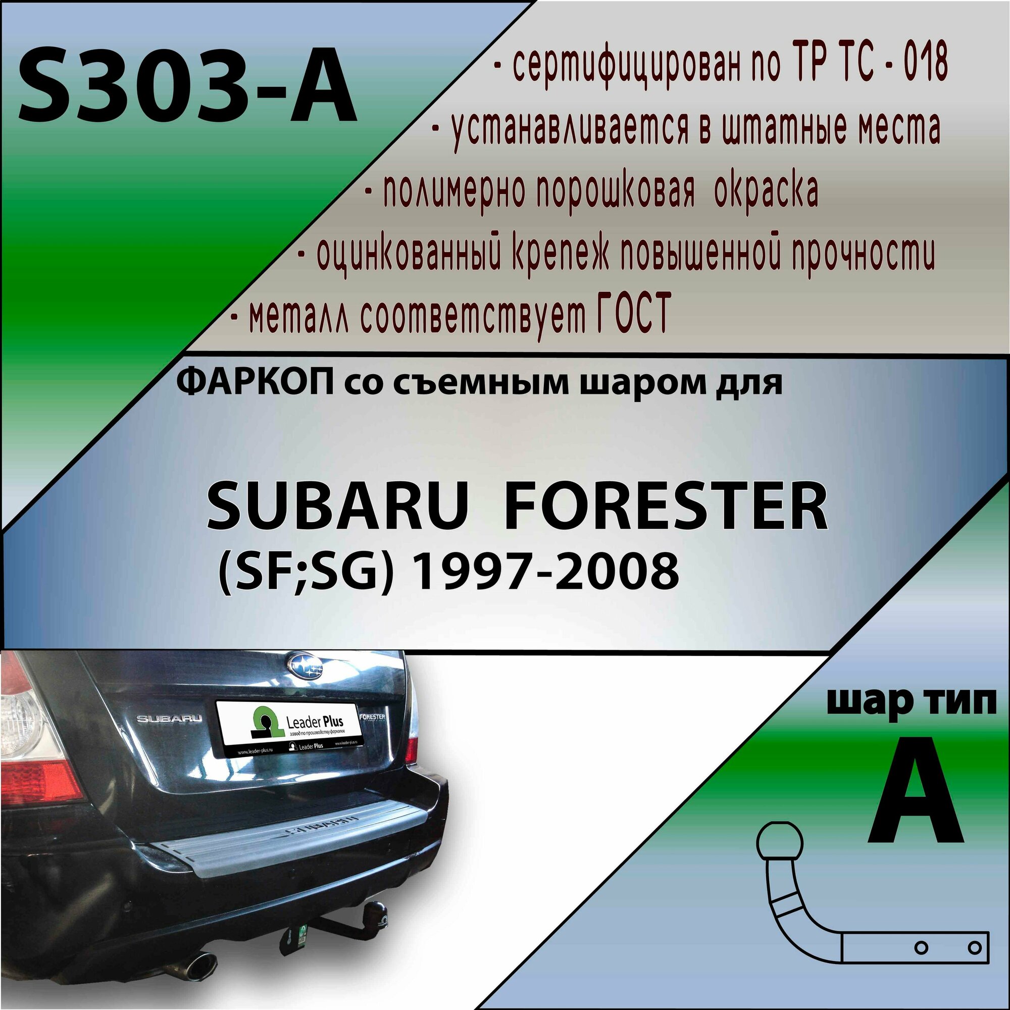 Фаркоп S303-A Лидер плюс для SUBARU FORESTER (SF; SG) 1997-2008 (без электрики)