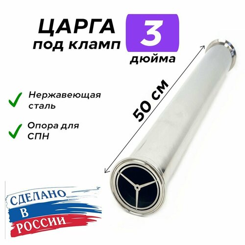 Царга 3 дюйма 50 см 500 мм с опорой для СПН к колонне под кламп для самогонного аппарата 365000₽