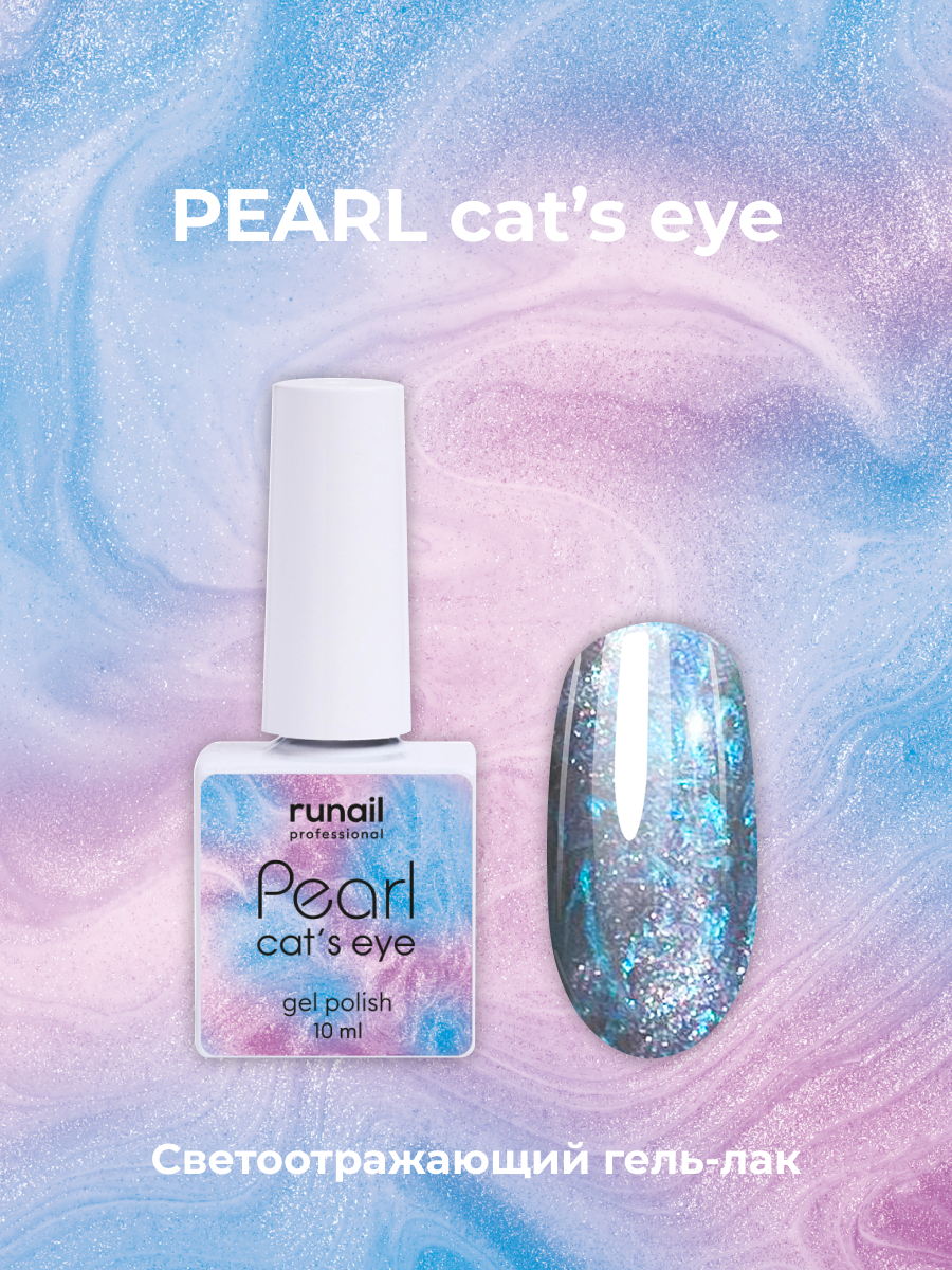 Гель-лак/гель лак для маникюра/гель лак PEARL cat`s eye, 10 мл №7644