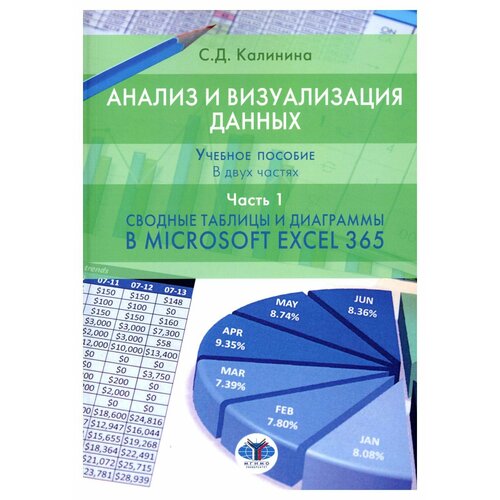 Анализ и визуализация данных: В 2 ч. Ч. 1: Сводные таблицы и диаграммы в Microsoft Excel 365: учебное пособие. Калинина С. Д. мгимо-университет