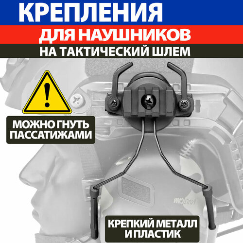 фото Крепления на шлем, адаптеры для тактических наушников. цвет: черный global well