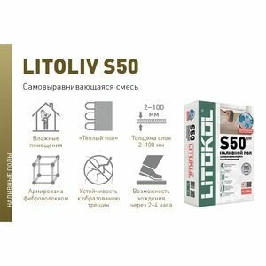 Литокол Литолив S50 самовыравнивающийся универсальный наливной пол (20кг) / LITOKOL Litoliv S50 самовыравнивающийся универсальный наливной пол (20кг)