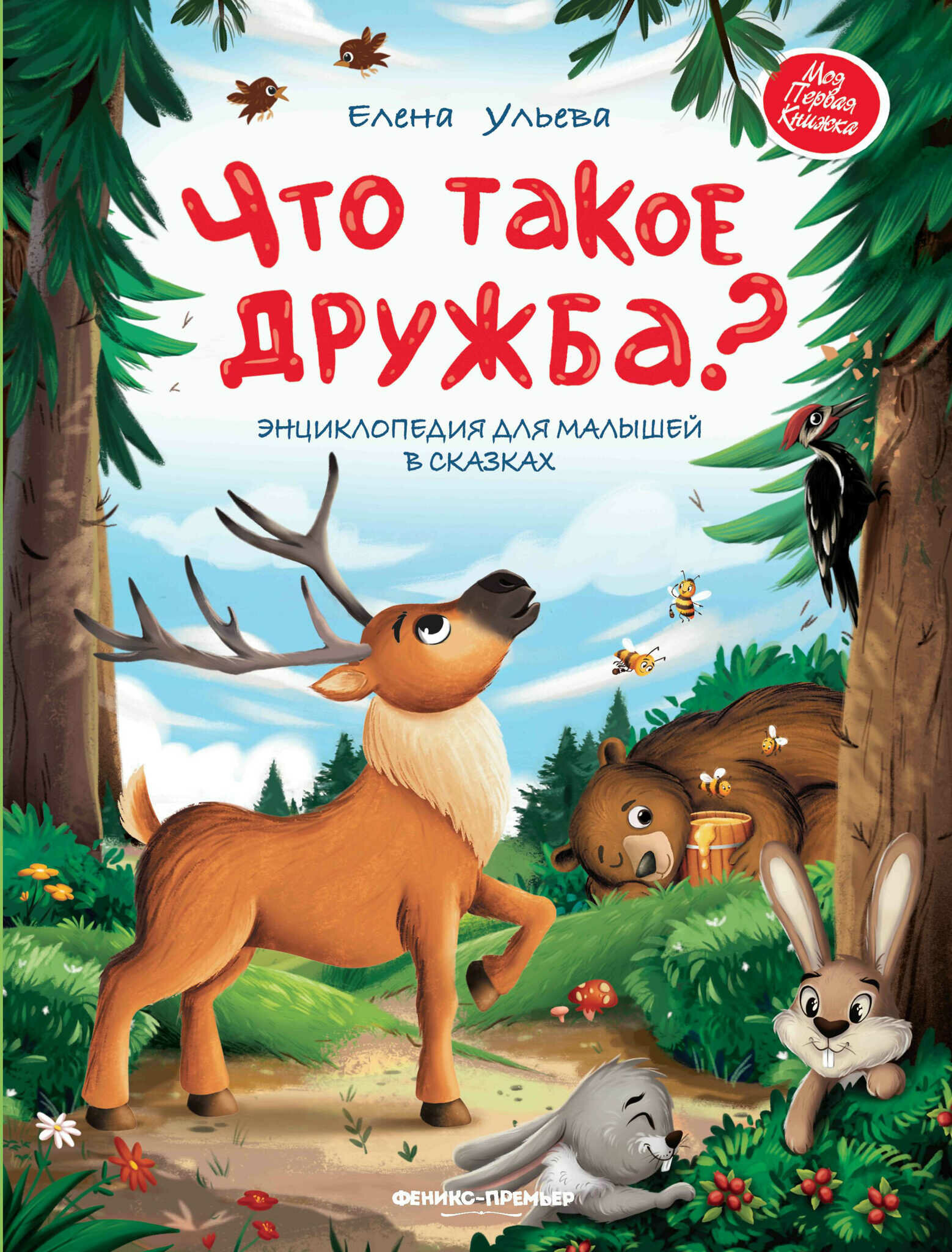 Что такое дружба: энциклопедия для малышей в сказках