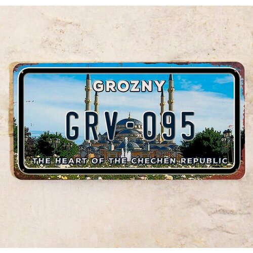 Сувенирный номер на машину Грозный, автономер, металл, 15х30 см.