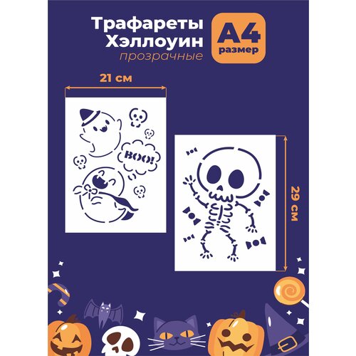 Трафарет прозрачный Хэллоуин Halloween 29*21см Призраки, скелет трафарет прозрачный хэллоуин halloween 29 21см призрак тыква котел