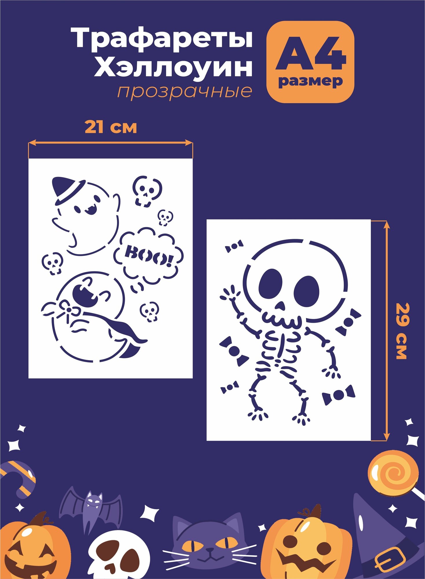 Трафарет прозрачный Хэллоуин Halloween 29*21см "Призраки, скелет"
