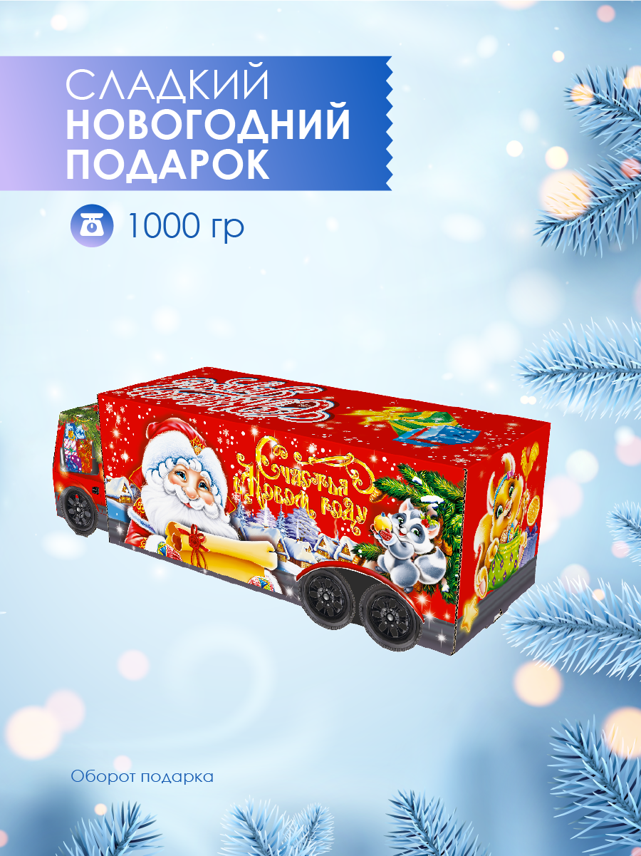 Новогодний подарок для детей "Машина подарков" 1000гр - фотография № 2