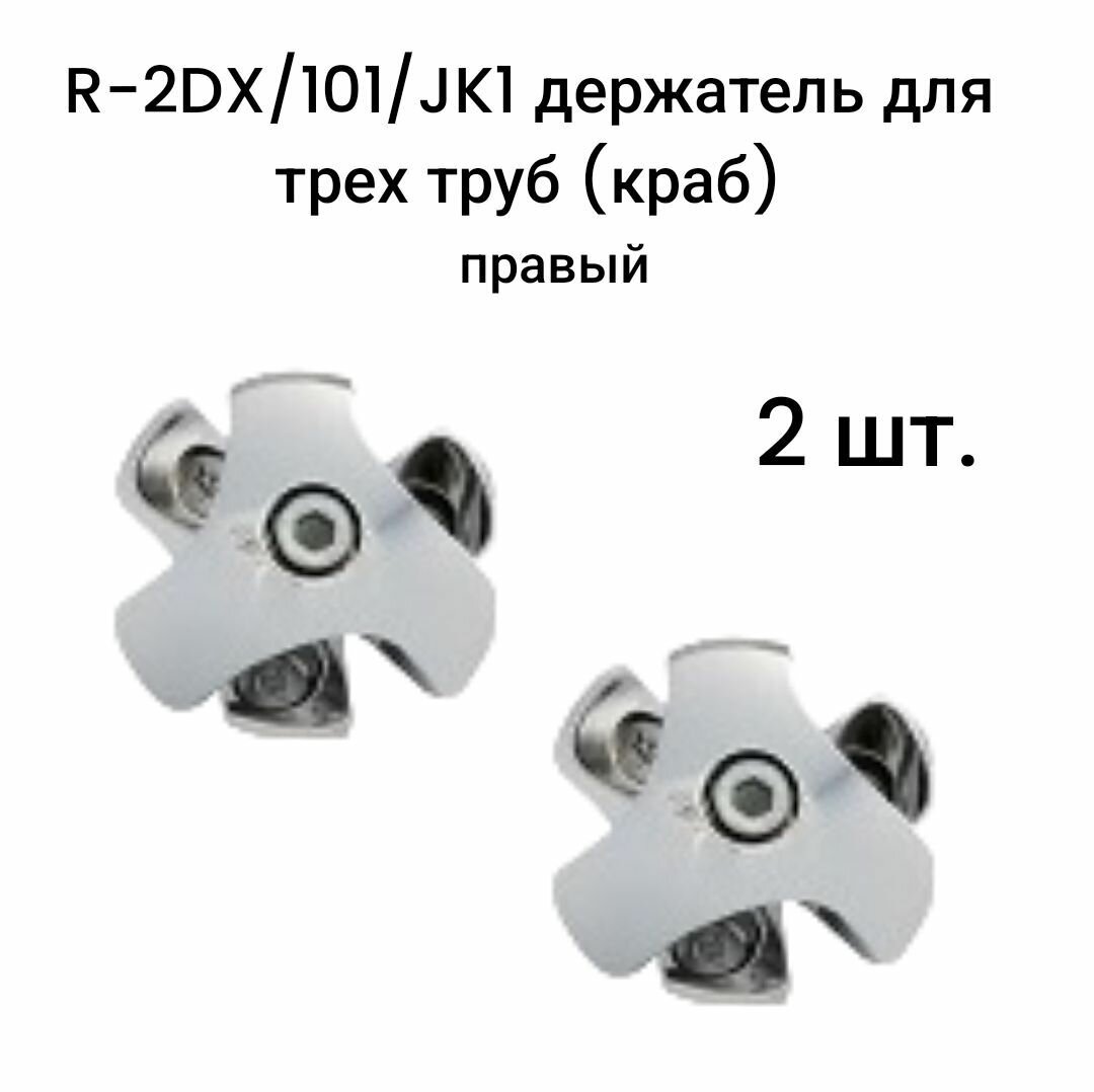 R-2DX/101/JK1 держатель для трех труб (краб) правый для трубы d25 2 шт.