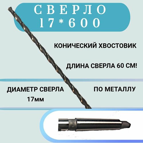 Сверло конический хвостовик, длинное, по металлу HSS 17*600, 1 шт