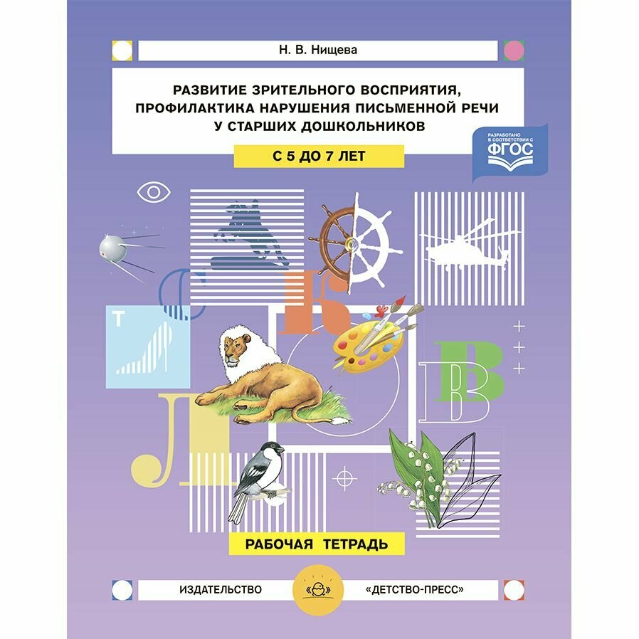 Книга Развитие зрительного восприятия и внимания, профилактика нарушений письменной речи… - фото №3