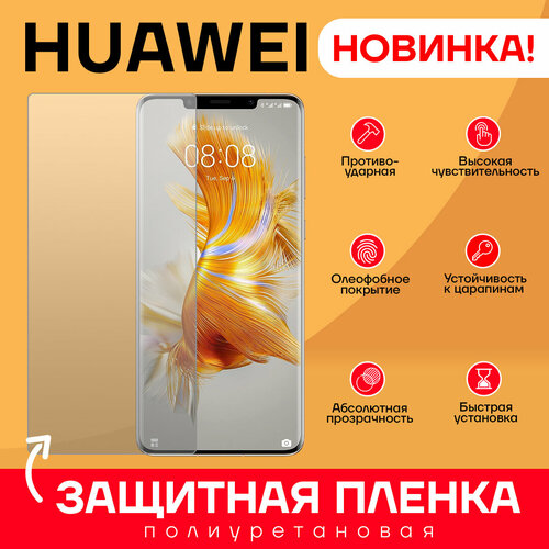 Защитная полиуретановая пленка для Huawei Nova 11 - Матовая с полимерным покрытием