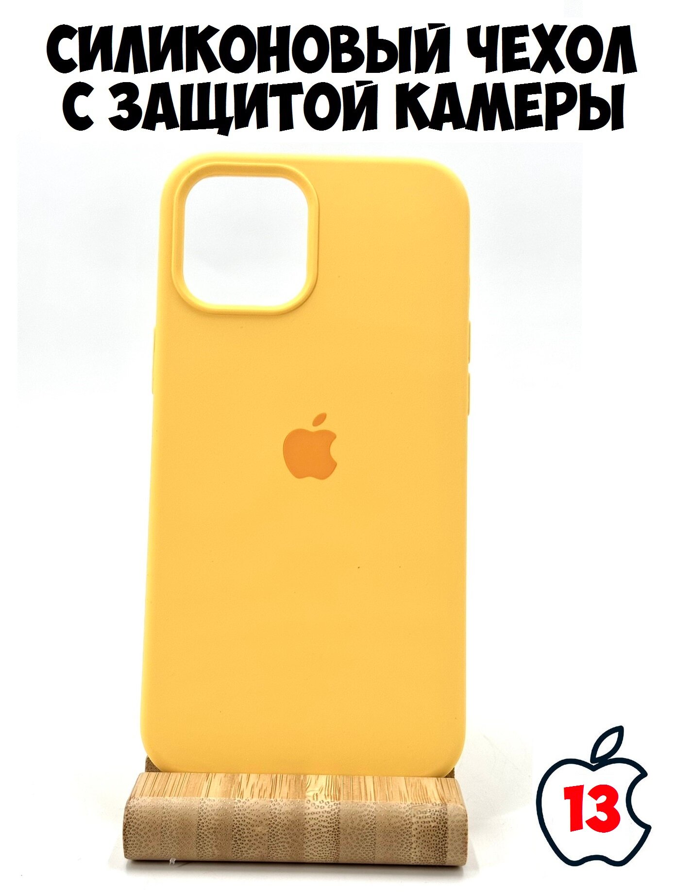 Силиконовый чехол для iPhone 13 с защитой камеры желтый