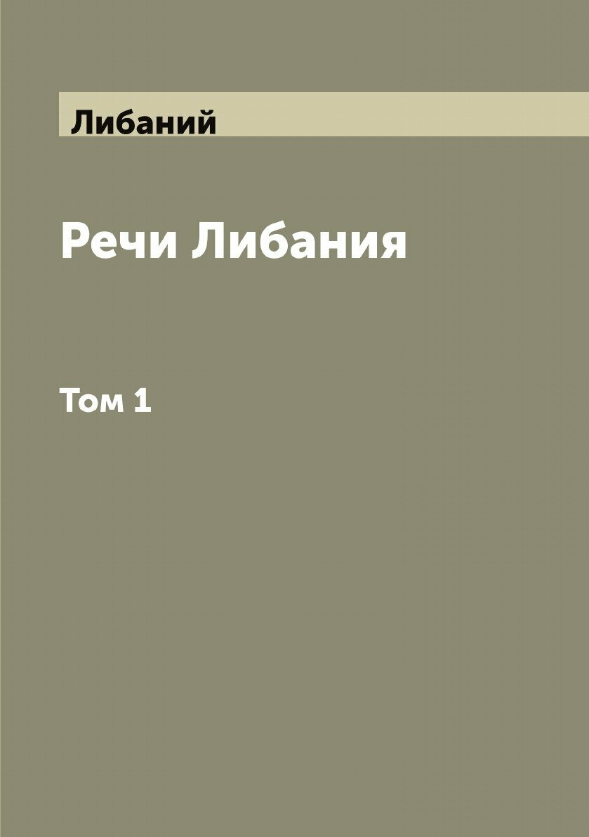 Книга Речи Либания (Либаний) - фото №1
