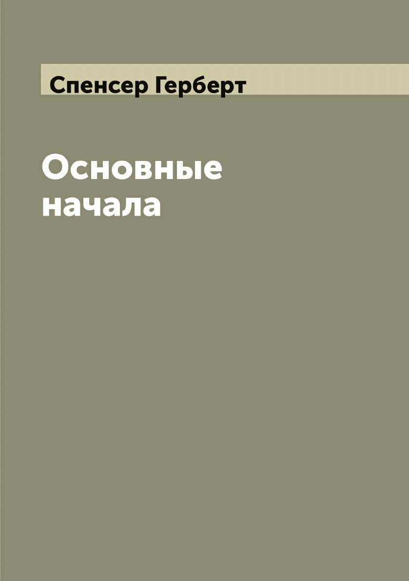 Основные начала