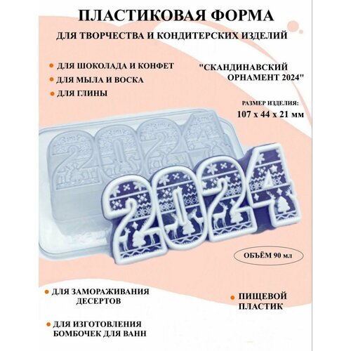 Пластиковая форма 2024 Скандинавский орнамент Б2590, для творчества, для шоколада и желе, молд пластиковая форма звезды рамки плоские силуэты б2383 для творчества для шоколада и желе молд