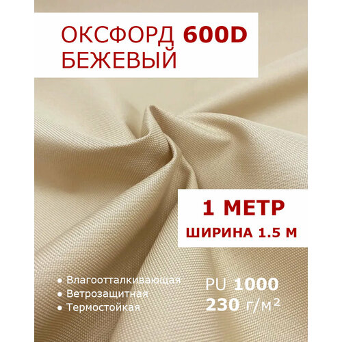 фото Оксфорд 600 бежевый цвет 1 метр ткань водоотталкивающая тентовая уличная на отрез с пропиткой wr pu 1000 материал oxford 600 d текстильный комбинат