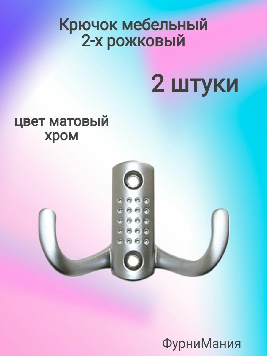 Крючок мебельный 2-х рожковый матовый хром (2 шт)