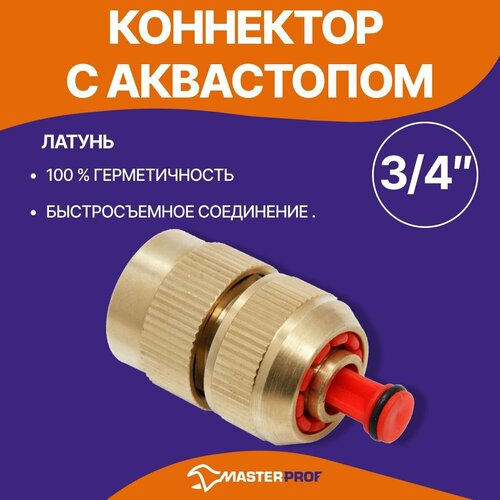 коннектор для шлангов жук с аквастопом 3 4 Коннектор 3/4 с аквастопом (латунь)