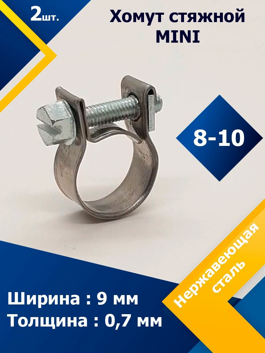 Хомут стяжной mini MGF 8-10 W2 (2 шт.)