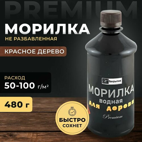 Морилка на водной основе. Цвет Красное дерево. Пропитка для дерева, 480 гр Premium.