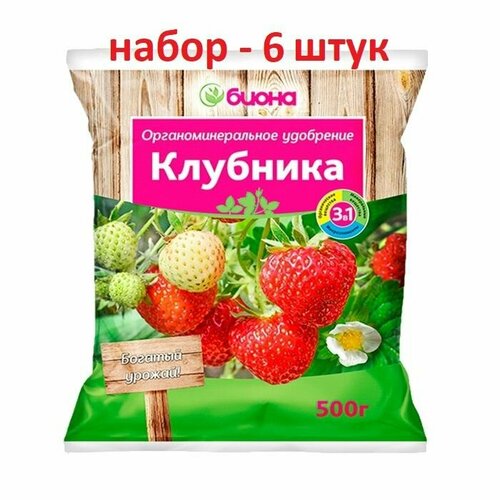 Удобрение органоминеральное биона клубника (3в1), для клубники и земляники, для сада и огорода 500 г (6 ШТ)