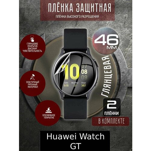 Гидрогелевая защитная пленка для часов/пленка защитная на дисплей для Huawei WATCH GT 46MM гидрогелевая защитная пленка на apple watch se 44mm эпл вотч се 44 мм на экран матовая с олеофобным покрытием brozo