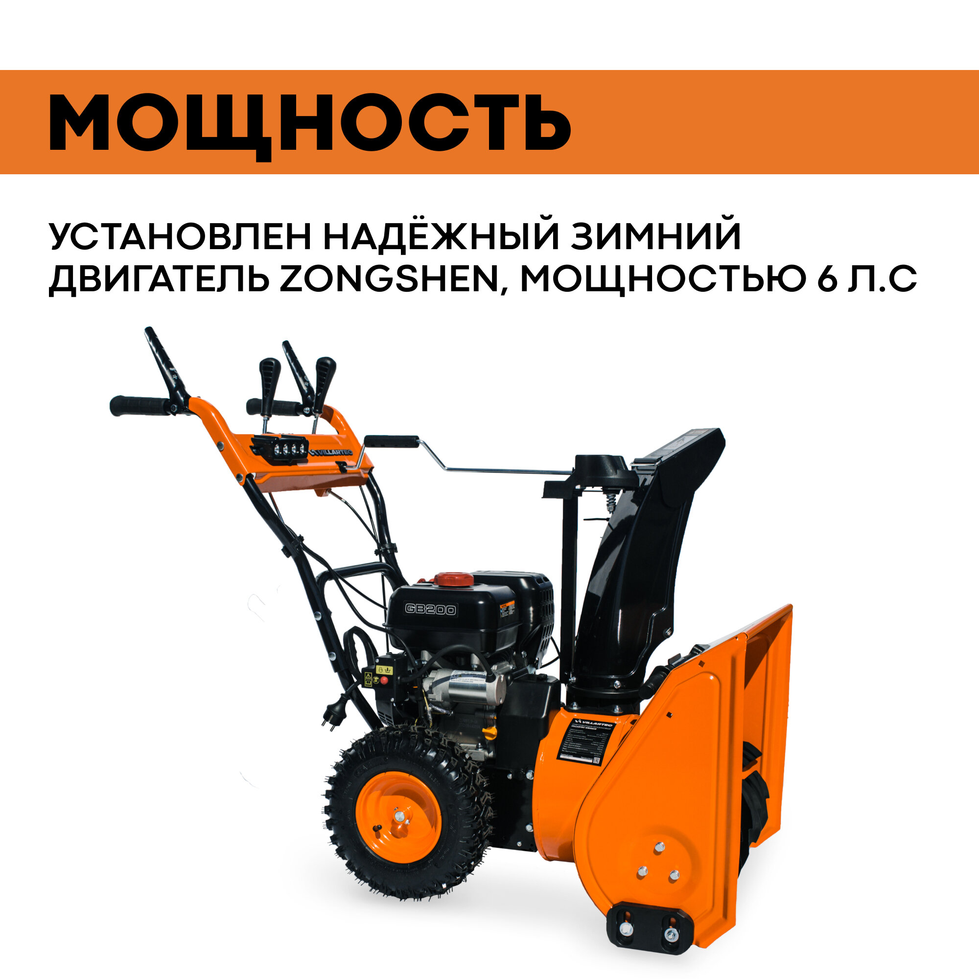 Снегоуборщик бензиновый самоходный VILLARTEC WB5561E / техника для уборки снега, снегоуборочная машина — фото 3
