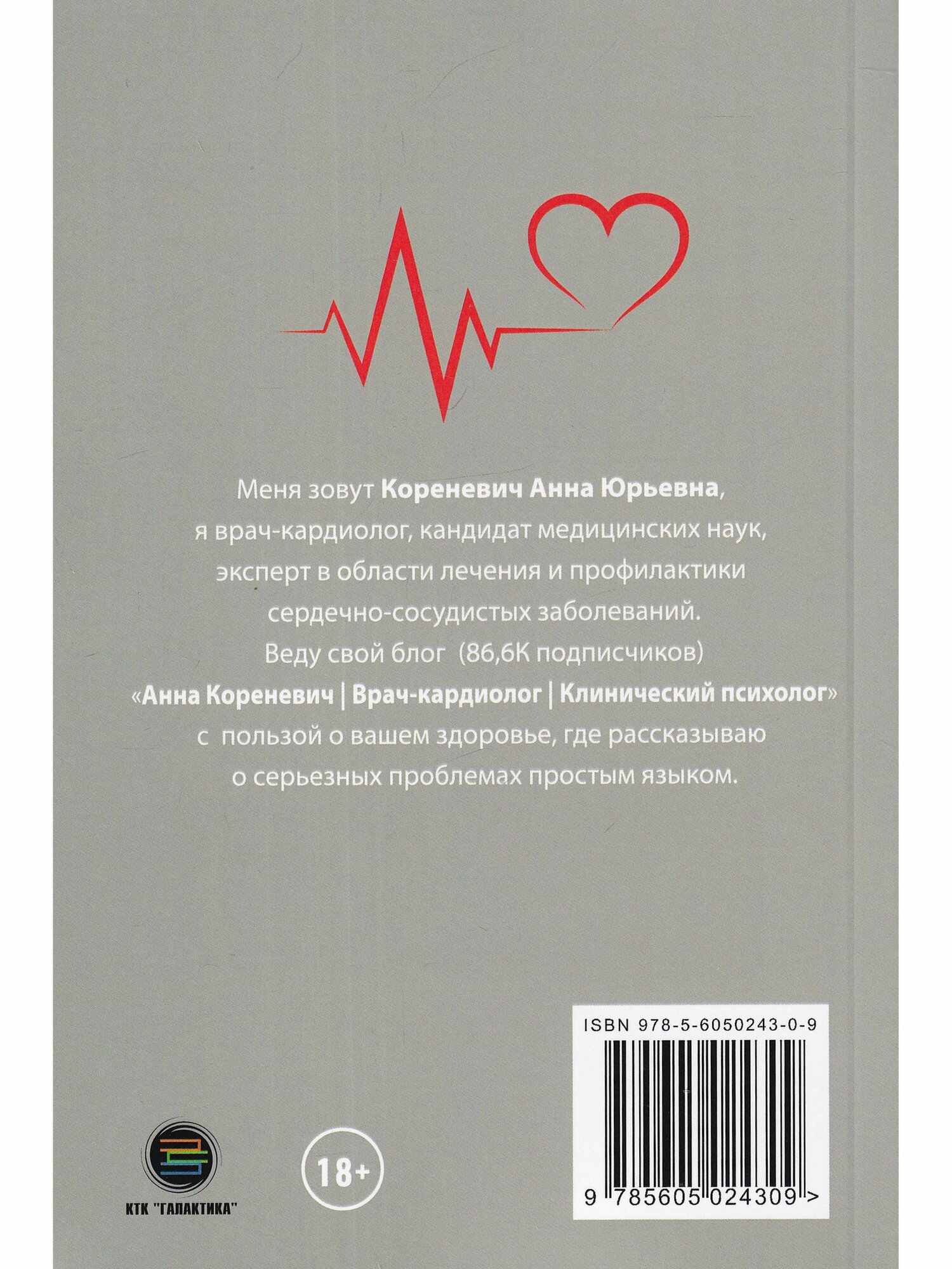 Здоровое сердце. Советы практикующего врача-кардиопсихолога - фото №2