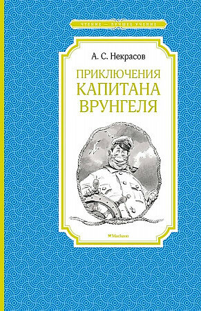 Некрасов А. Приключения капитана Врунгеля