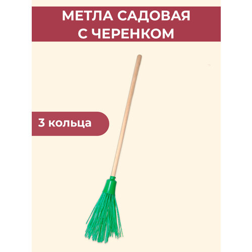 Метла уличная круглая 3 кольца, с черенком