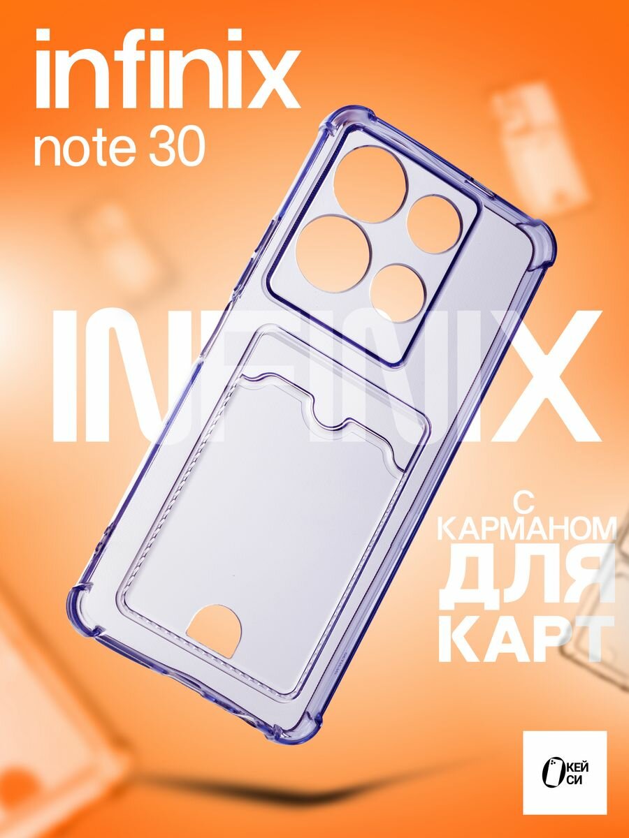 Прозрачный Чехол на Infinix Note 30 с карманом для карт, фиолетовый