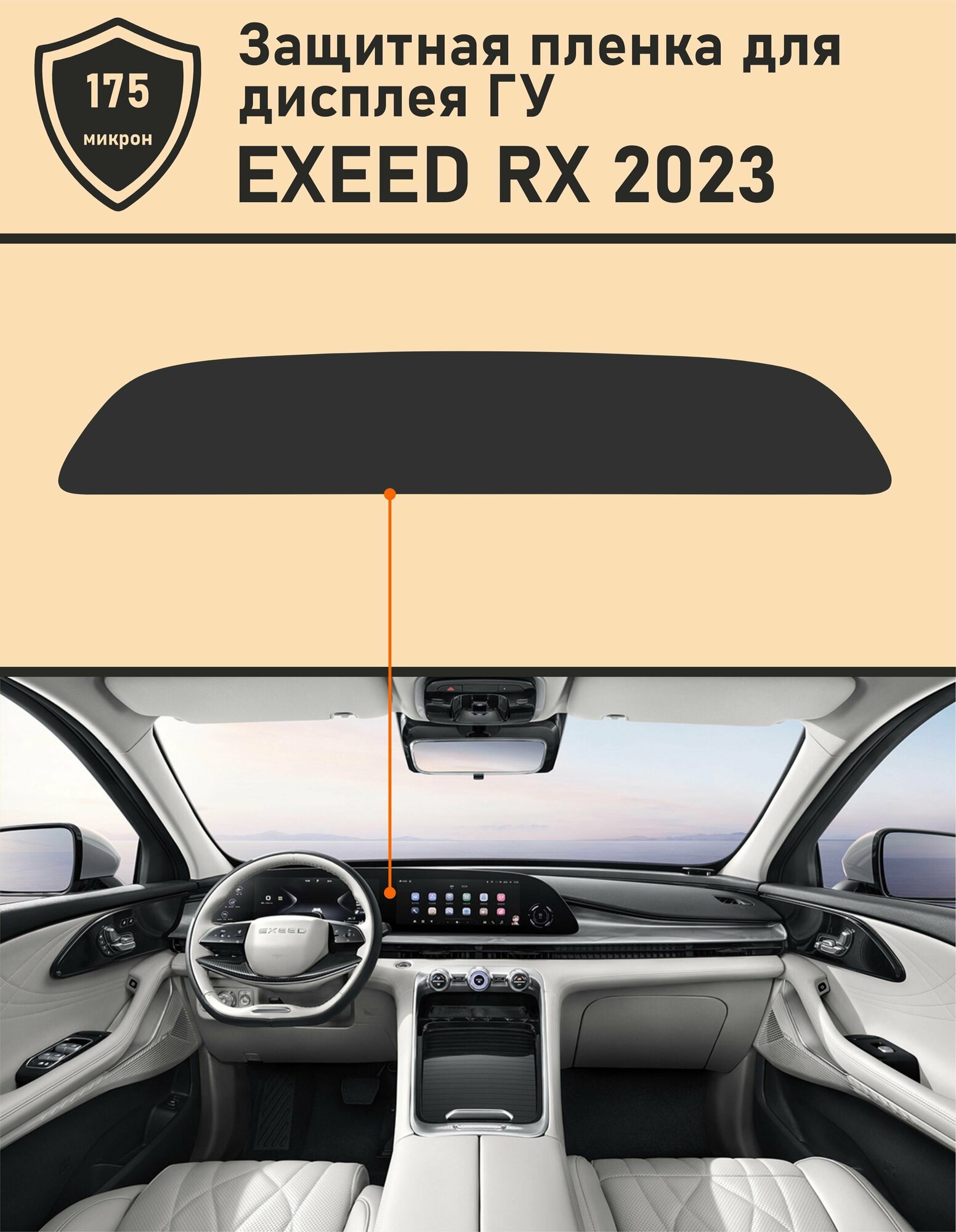 EXEED RX 2023/Защитная пленка для Дисплея ГУ