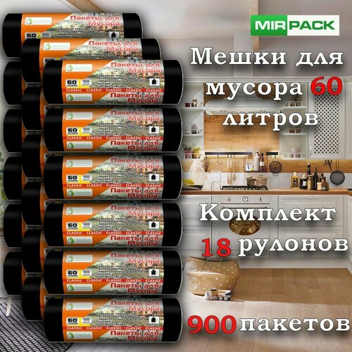 Classic 60 л,50 штук в рулоне, 60х70 см, 7 мкм, черные 18 рулонов